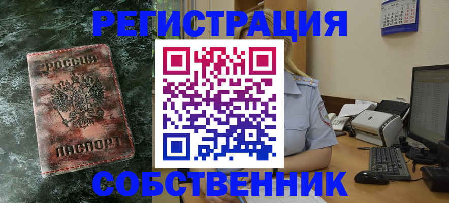 временная регистрация собственник в Южно-Сахалинске