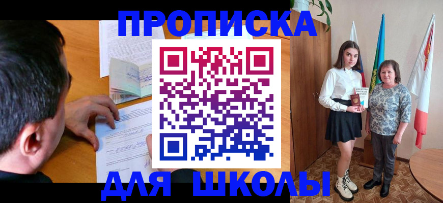 временная регистрация для школы в Южно-Сахалинске